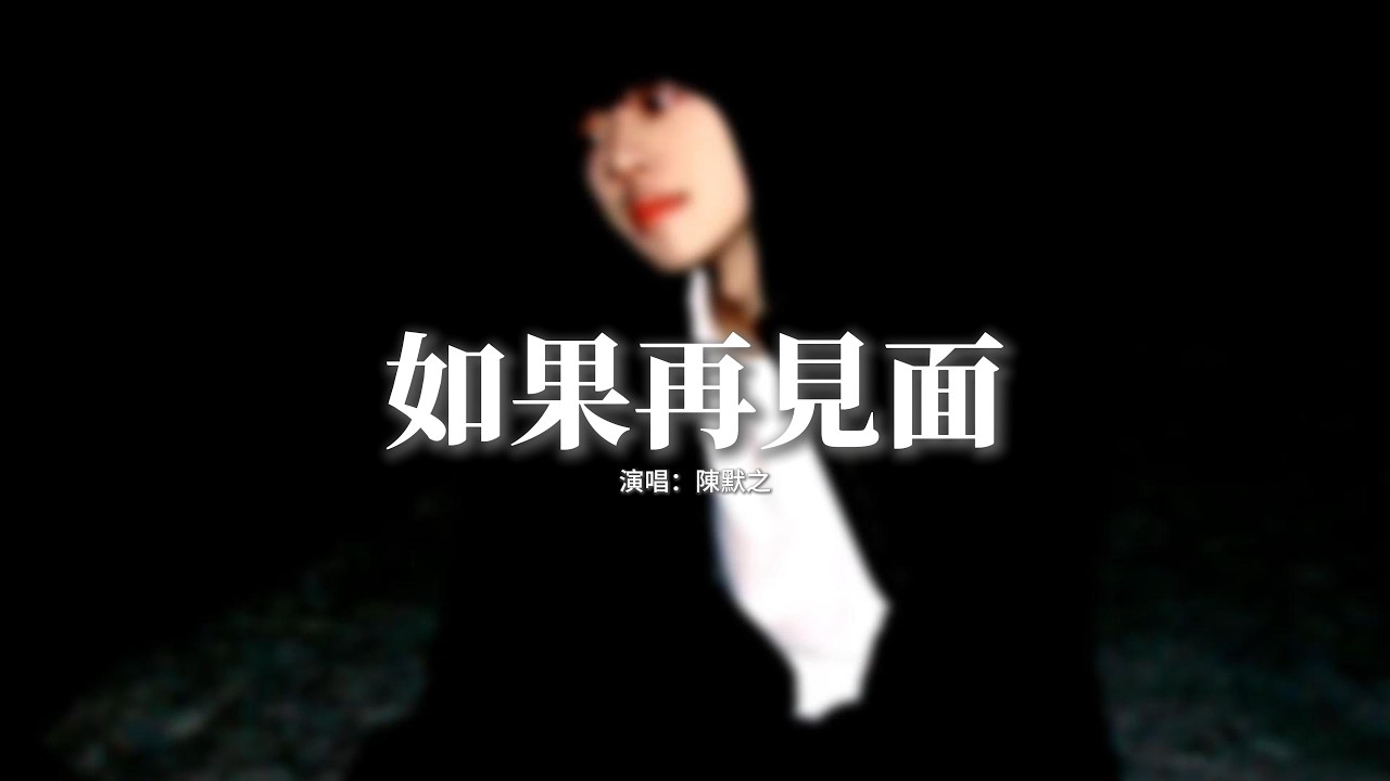 陳默之 - 如果再見面『如果再見面，你會不會微笑著同我寒暄，釋然語氣說起你我的從前，將最後尊嚴。』【動態歌詞MV】