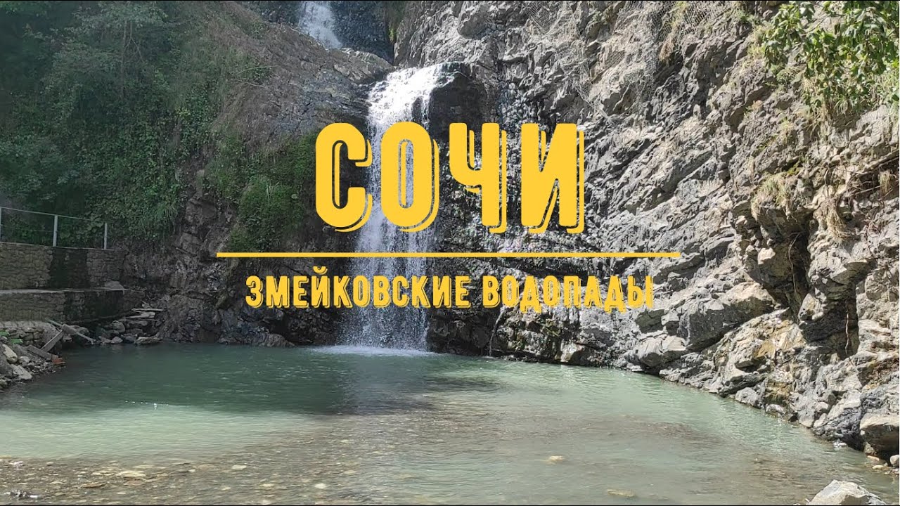 ЗМЕЙКОВСКИЕ ВОДОПАДЫ / СОЧИ