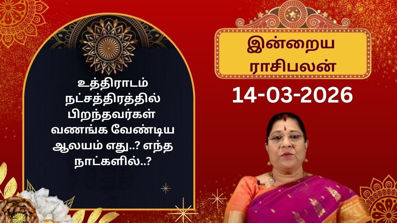 இன்றைய ராசிபலன்: சனிக்கிழமை | 14-03-2026 | Rasi Palan | Bharathi Sridhar #bharathisridhar