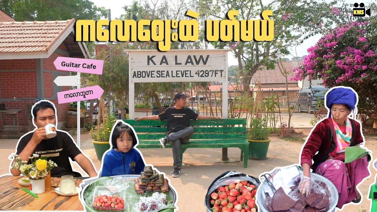 ကလောဈေးထဲ ပတ်မယ် ကော်ဖီသွားသောက်မယ် / A walk through the Kalaw market