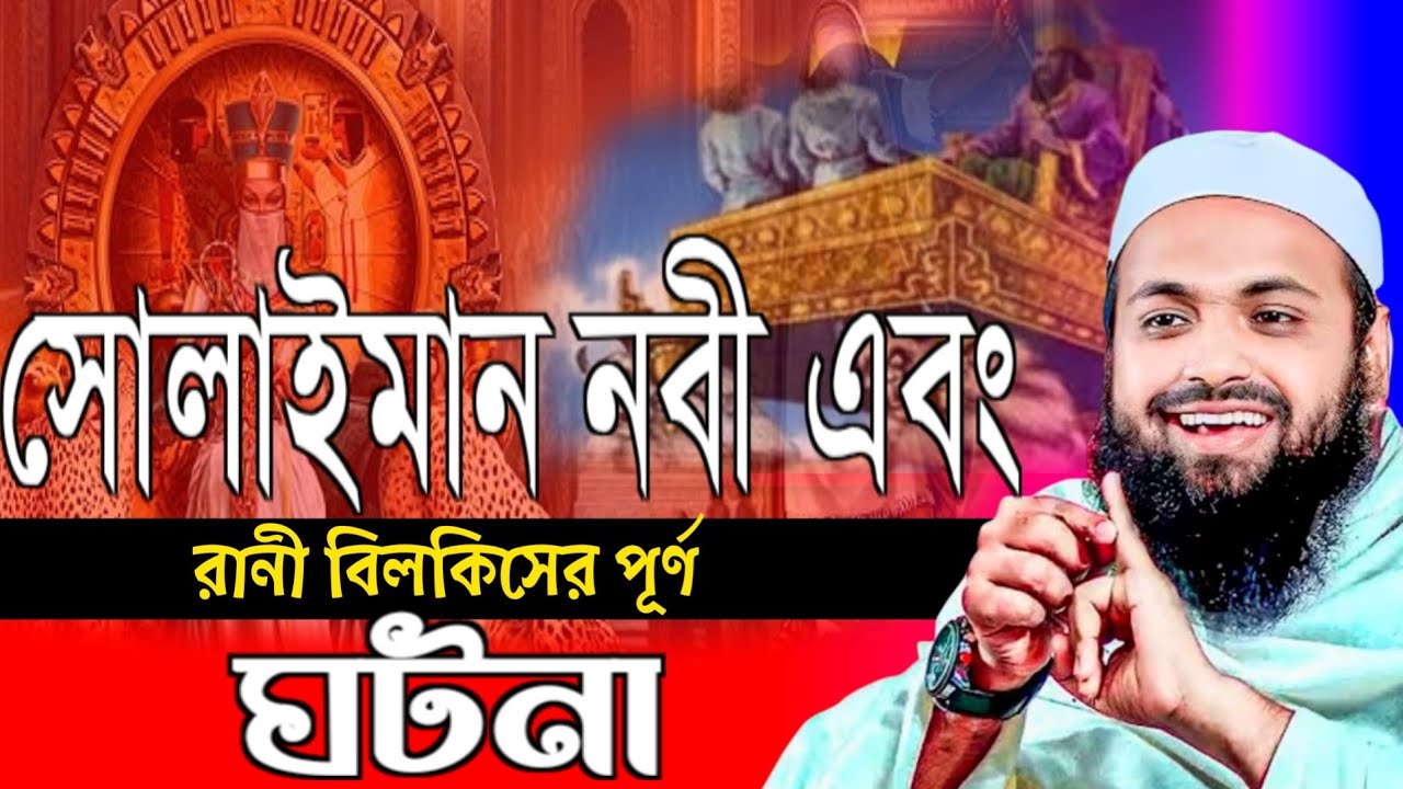 সোলাইমান নবী এবং রানী বিলকিসের সম্পুর্ণ ঘটনা২০২৬ | মুফতি আরিফ বিন হাবিব | Mufti arif Bin habib