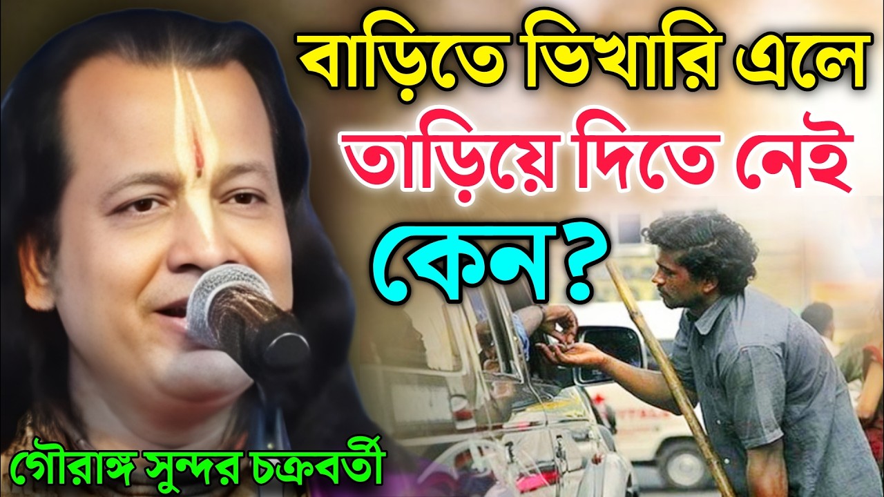 বাড়িতে ভিখারি এলে তাড়িয়ে দিতে নেই কেন । গৌরাঙ্গ সুন্দর চক্রবর্তী ! Gouranga Sundar Kirtan 2026
