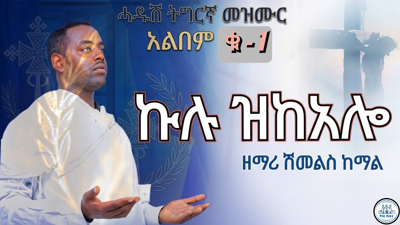 🔵ኩሉ ዝከአሎ #ዘማሪ ሽመልስ ከማል ሙሉእ አልበም ቁ-1 ሓዱሽ ትግርኛ መዝሙር