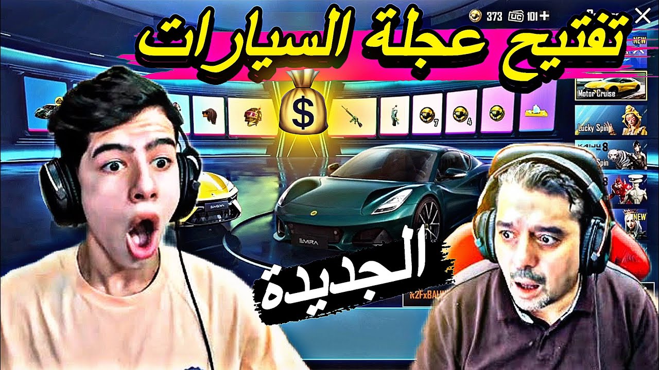 ‏تفتيح عجلة السيارات الجديدة أقوى حظ آخر فتحه أقوى من حض اترو🔥🤣