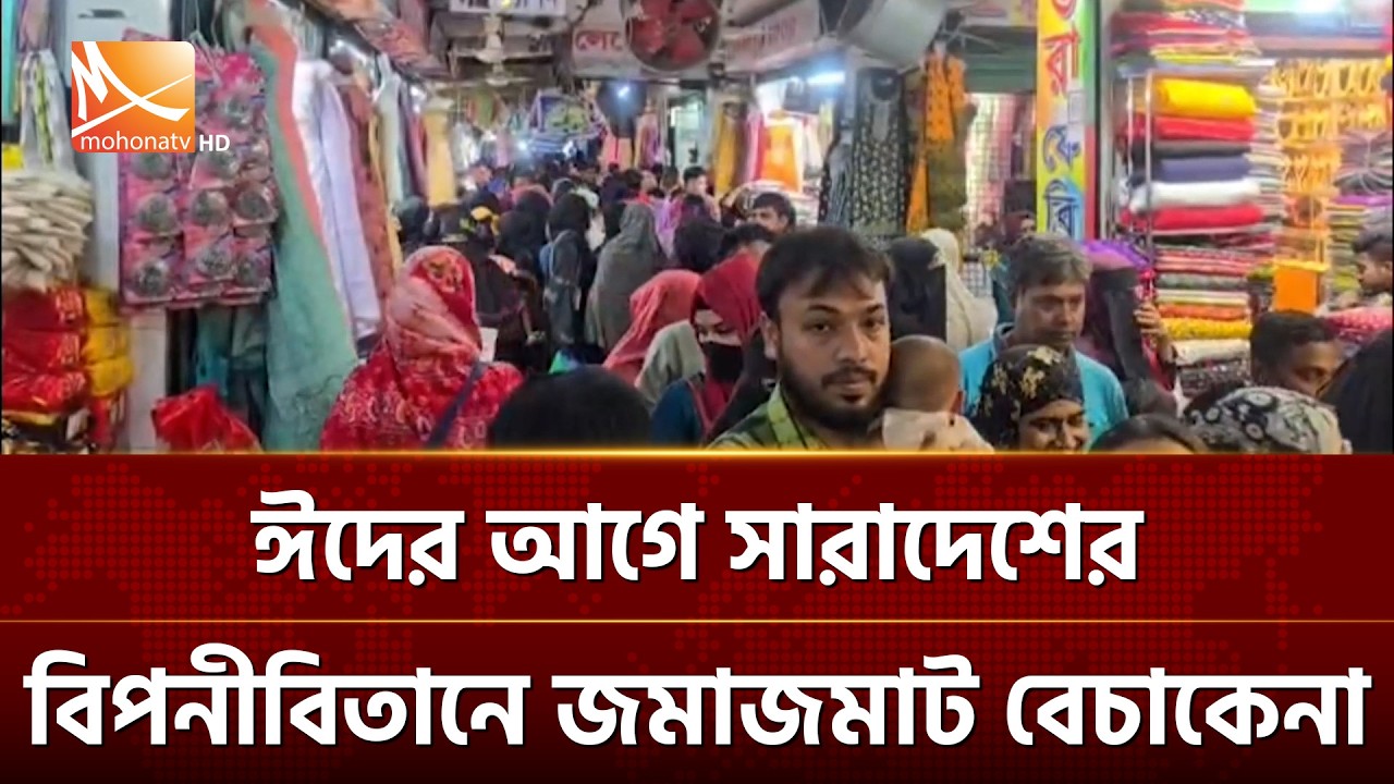 ঈদের আগে সারাদেশের বিপনীবিতানে জমাজমাট বেচাকেনা | Mohona TV