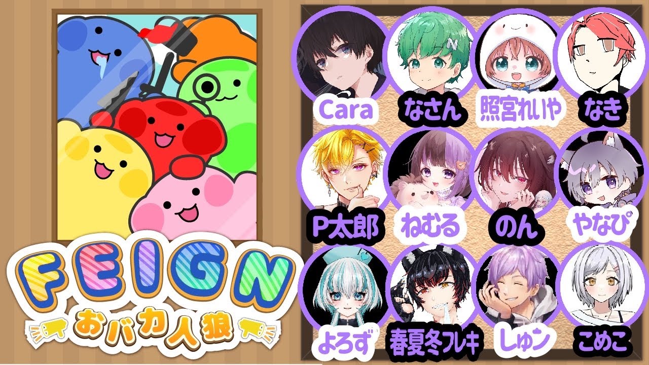 【Feign】おバカ人狼忘年会