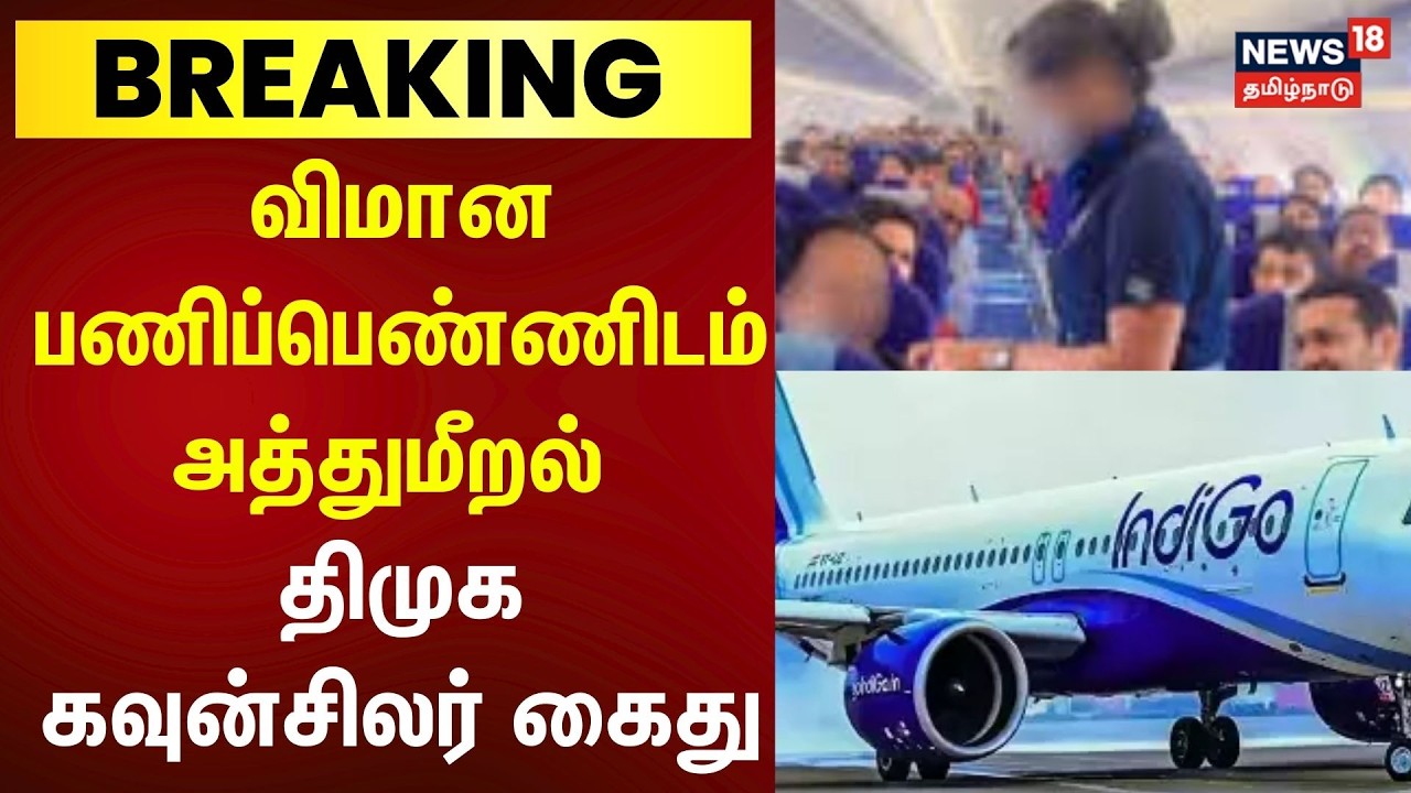 Chennai Airport | விமான பணிப்பெண்ணிடம் அத்துமீறல் - திமுக கவுன்சிலர் கைது