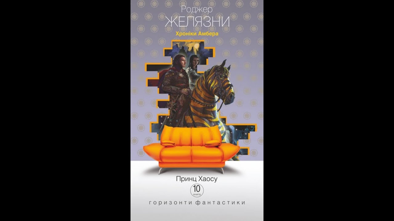 Желязни Р  Хроніки Амбера 10 Принц Хаосу