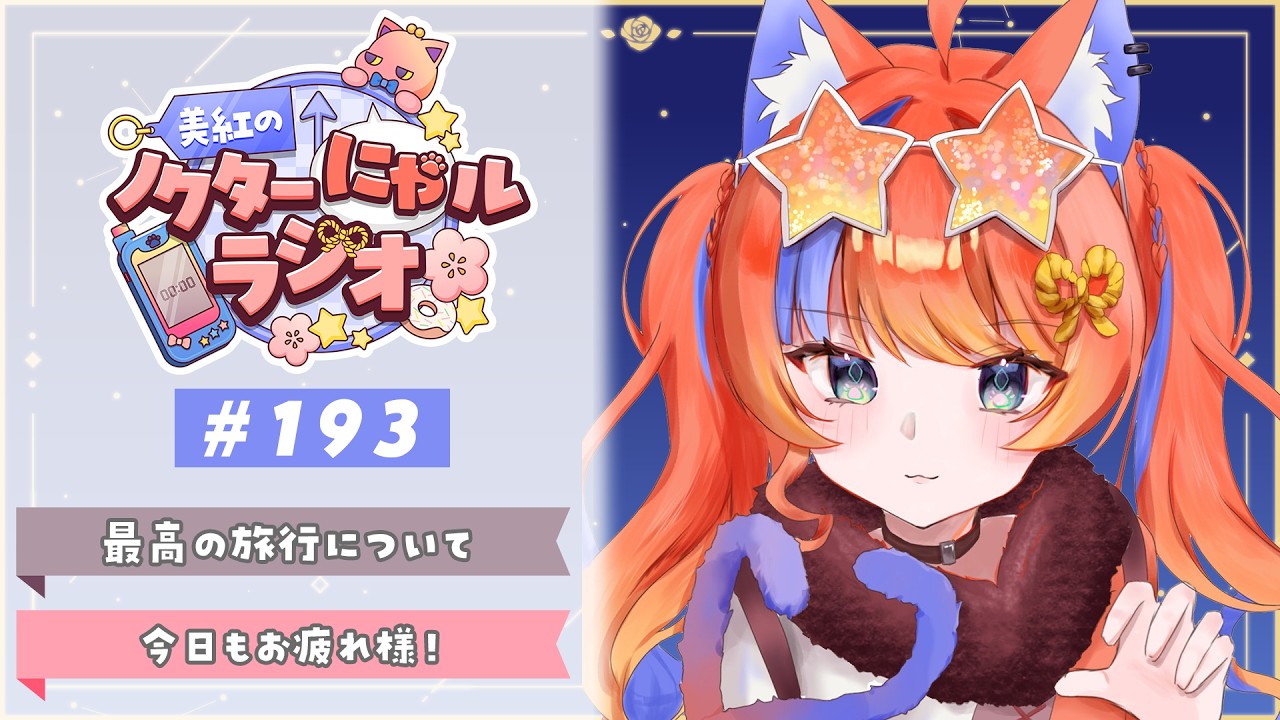 〖深夜ラジオ〗2026年2月26日(木)のにゃルラジ🌙〖猫屋敷美紅 / にじさんじ〗