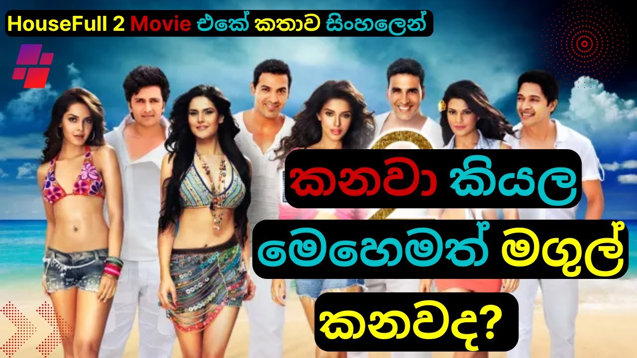 මෙහෙමත් මගුල් කෑමක් HouseFull 2 Movie Review in Sinhala| Educational Stories| Film Reviews| C Puter