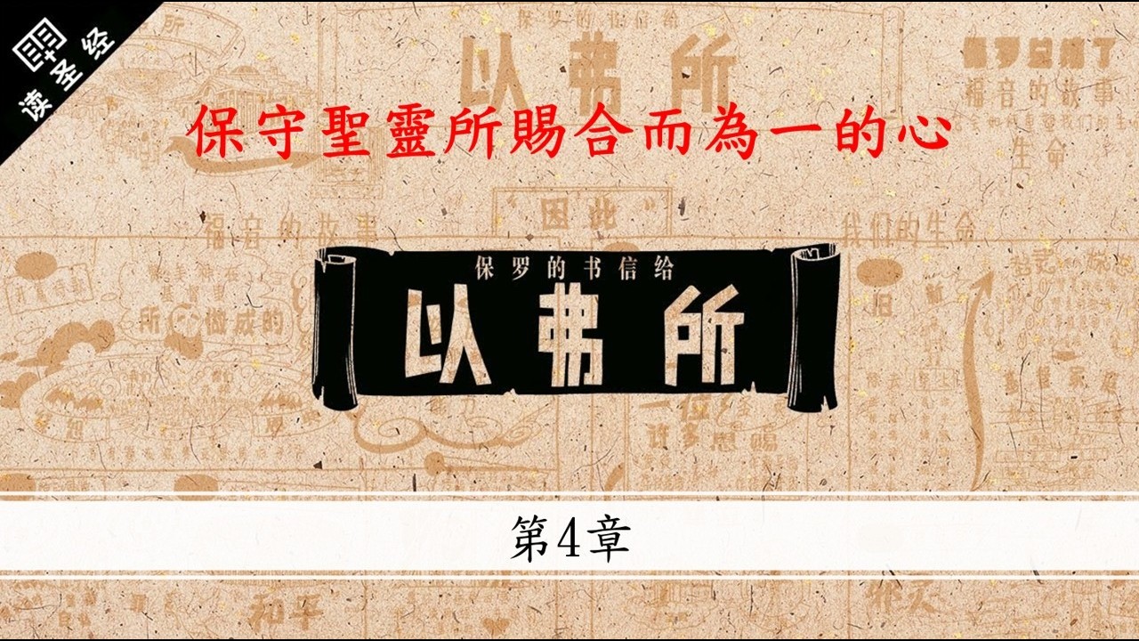 以弗所書第4章