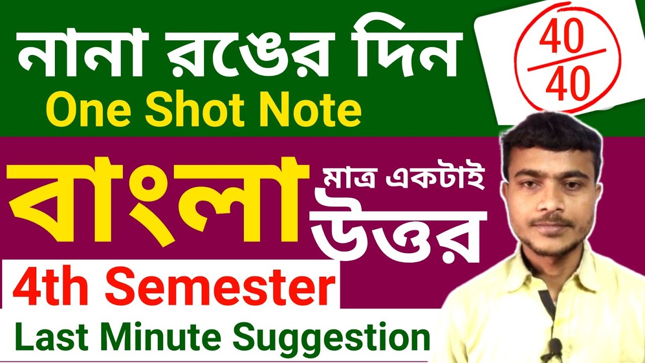 নানা রঙের দিন Class 12 4th Semester Bengali Suggestion 2026 | HS Semester 4 Bengali Suggestion