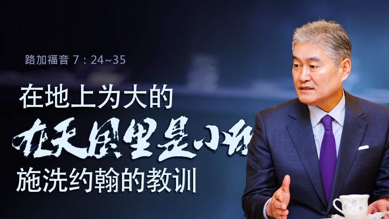 [在地上为大的，在天国里是小的，施洗约翰的教训-金西权牧师] 📙路7：24~35📙2026年1月25日 主日第二堂