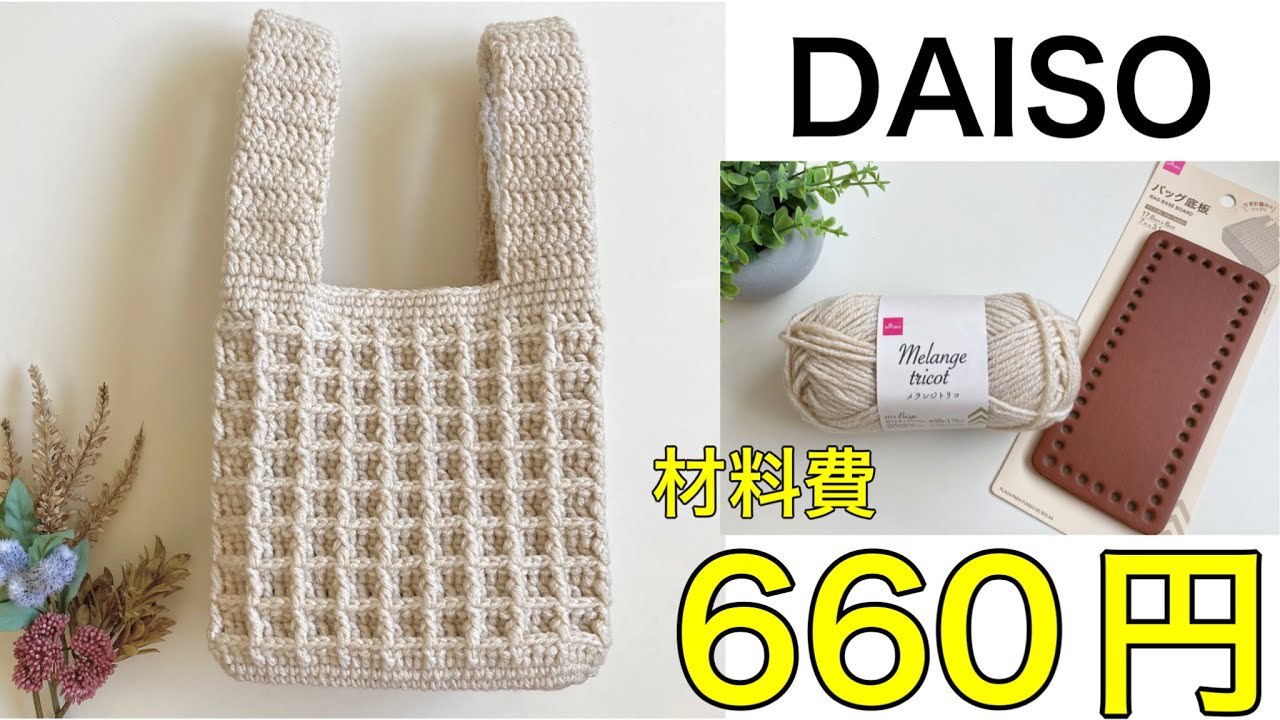 1️⃣【バッグ部分を編む】伸びづらい✨ダイソーの材料で編むバック🧶持ち手部分は新しい動画にアップしました