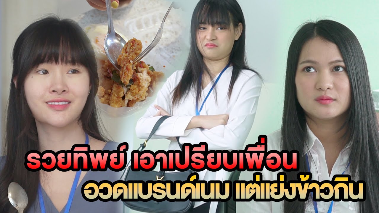 รวยทิพย์ เอาเปรียบเพื่อน อวดแบรนด์เนม แต่แย่งข้าวกิน หนังสั้น