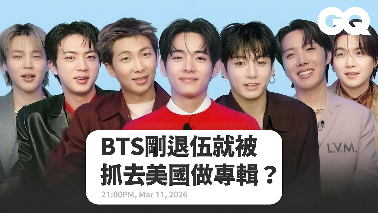 BTS回覆網友問題！剛退伍就被抓去美國做專輯  最想去的地方竟然是澡堂？｜明星臥底大哉問｜GQ Taiwan