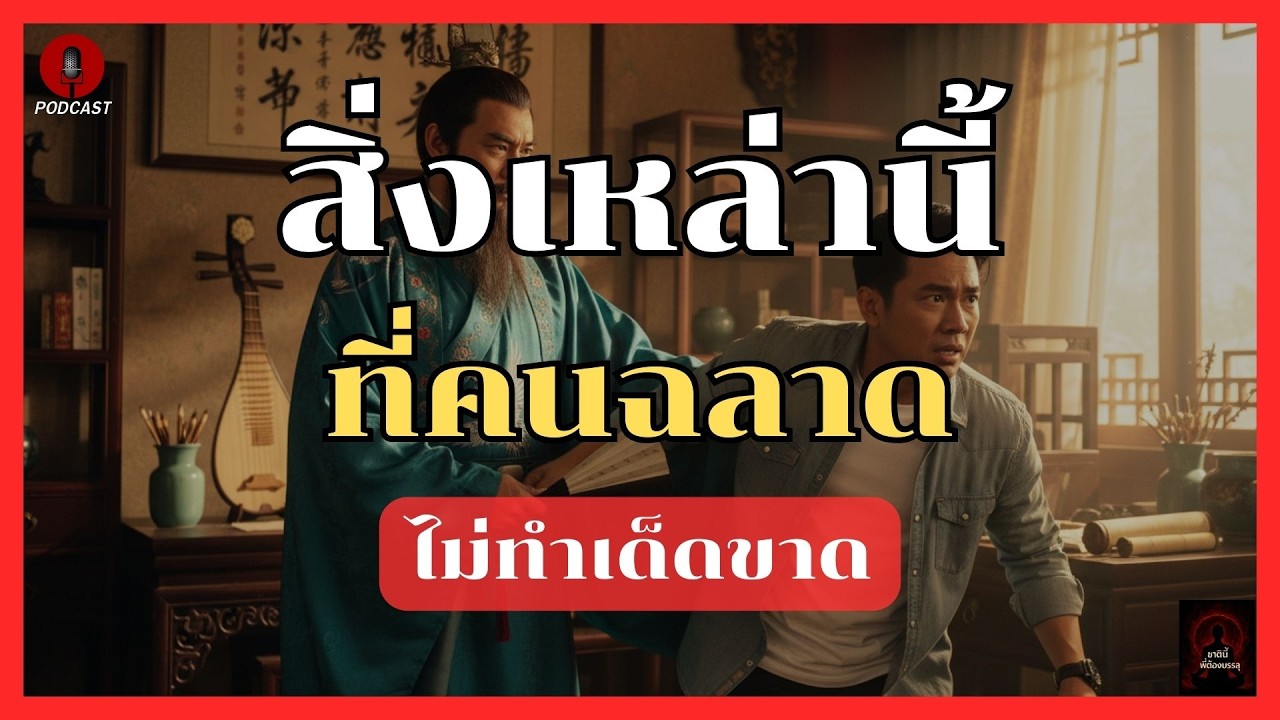 สิ่งเหล่านี้ ที่คนฉลาด ไม่ทำเด็ดขาด