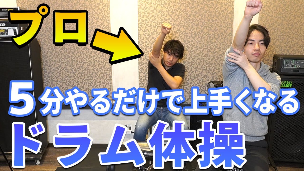 ５分で腕がめちゃくちゃ軽くなる！？ドラマー専門のプロ整体師に学ぶ絶対やったほうが良い準備体操がヤバすぎた！