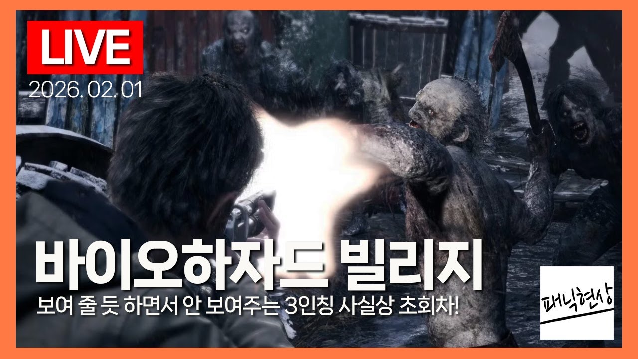[LIVE] 보여 줄 듯 하면서 안 보여주는 3인칭 사실상 초회차!｜바이오하자드 빌리지 Biohazard Village｜2026.02.01