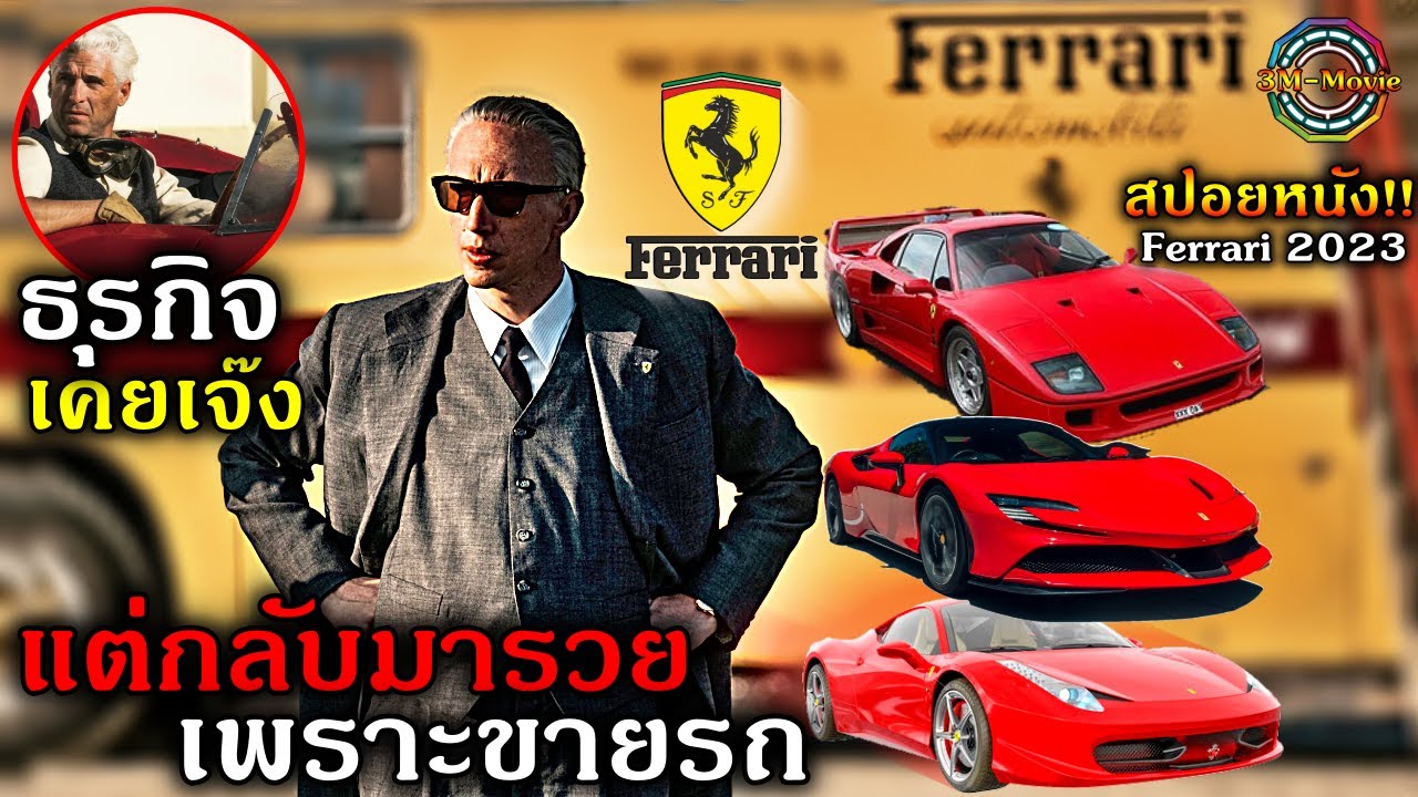 สปอยยับ!!Ferrariนักธุรกิจที่เคยล้มเหลวเกือบขายกิจการ แต่กลับมารวยเพราะทำรถสปอตขายกลายเป็นมหาเศรษฐี