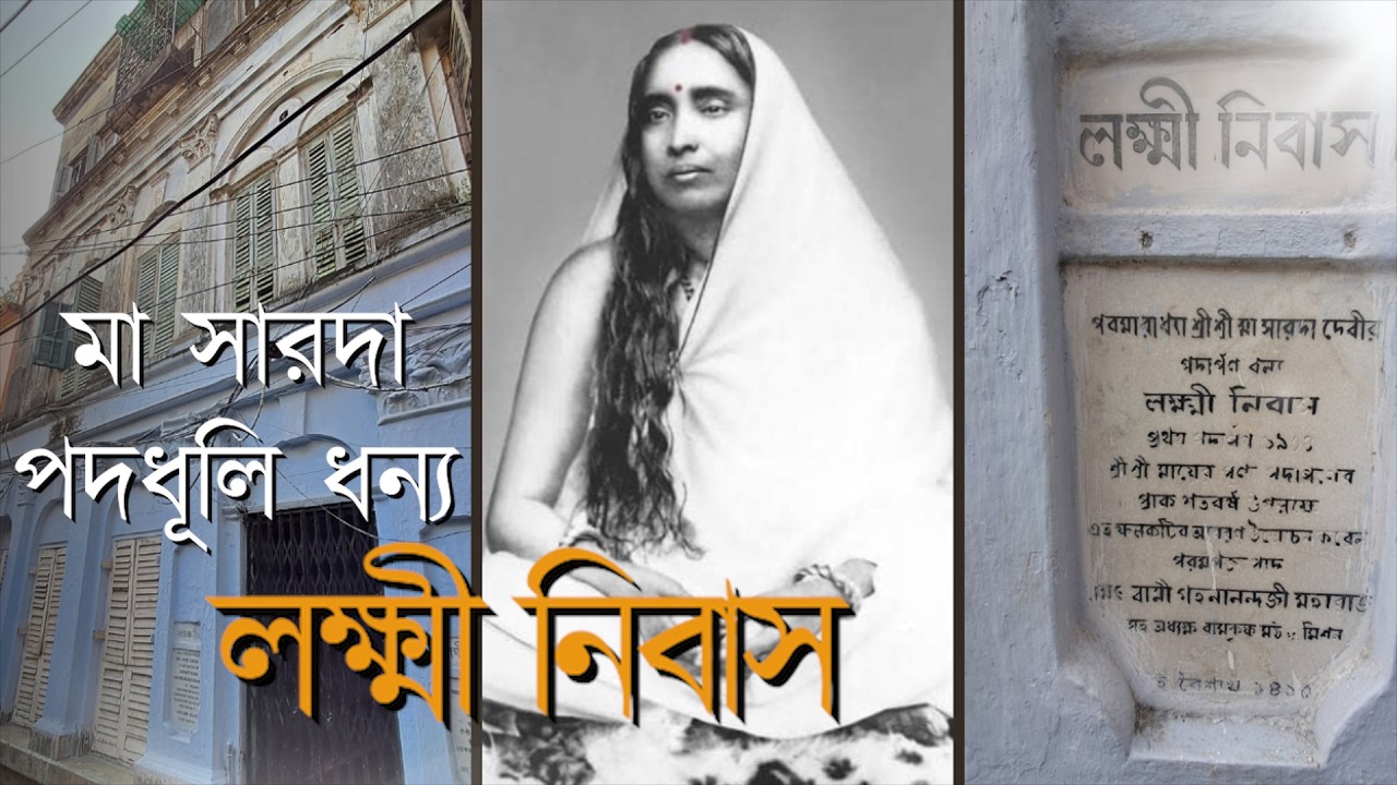 লক্ষ্মী নিবাস। Lakshmi Nibas। মা সারদা।  #sarada #ramkrishna #swamiji  #northkolkata #belurmath