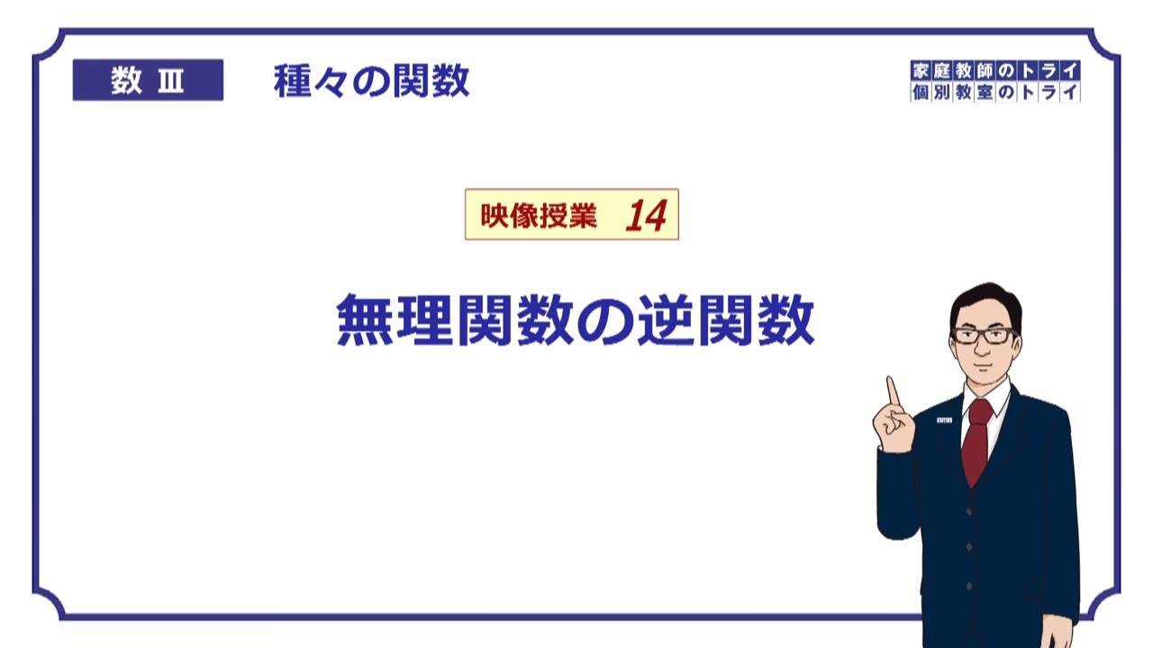 【高校　数学Ⅲ】　関数１４　無理関数の逆関数　（１７分）