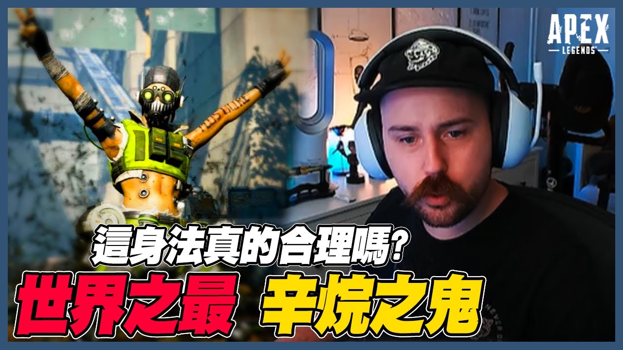 【Apex 英雄】他說第二，沒人敢稱第一！辛烷教科書｜Apex Highlights