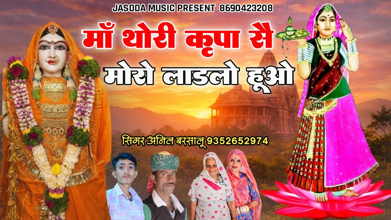 माजीसा की सावली 2026 | माँ थोरी कृपा से मोरो लाडलो हूओ | सिंगर अनिल बरसालू 