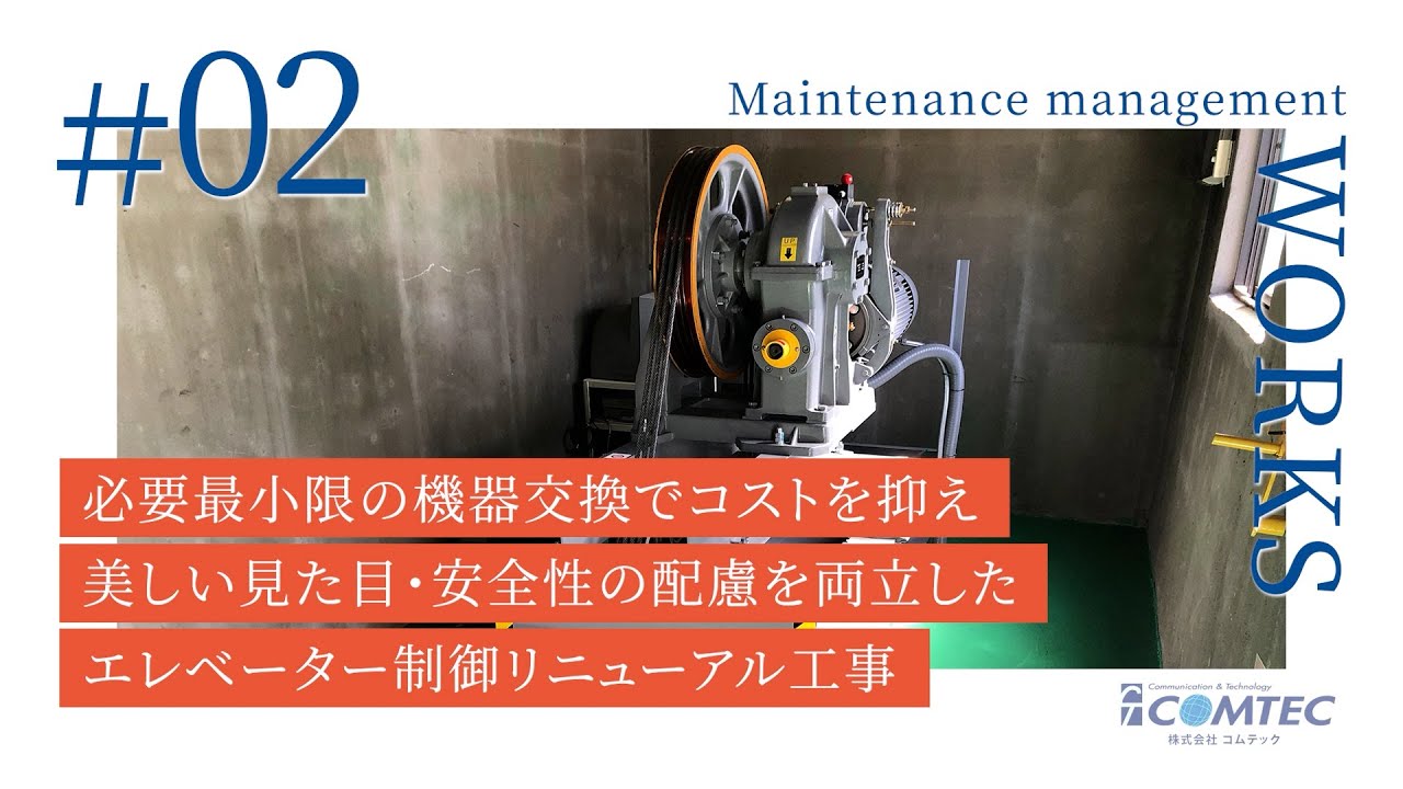 【コムテック最新事例動画#02】 乗用ロープ式エレベーターリニューアル工事(オーチス製)