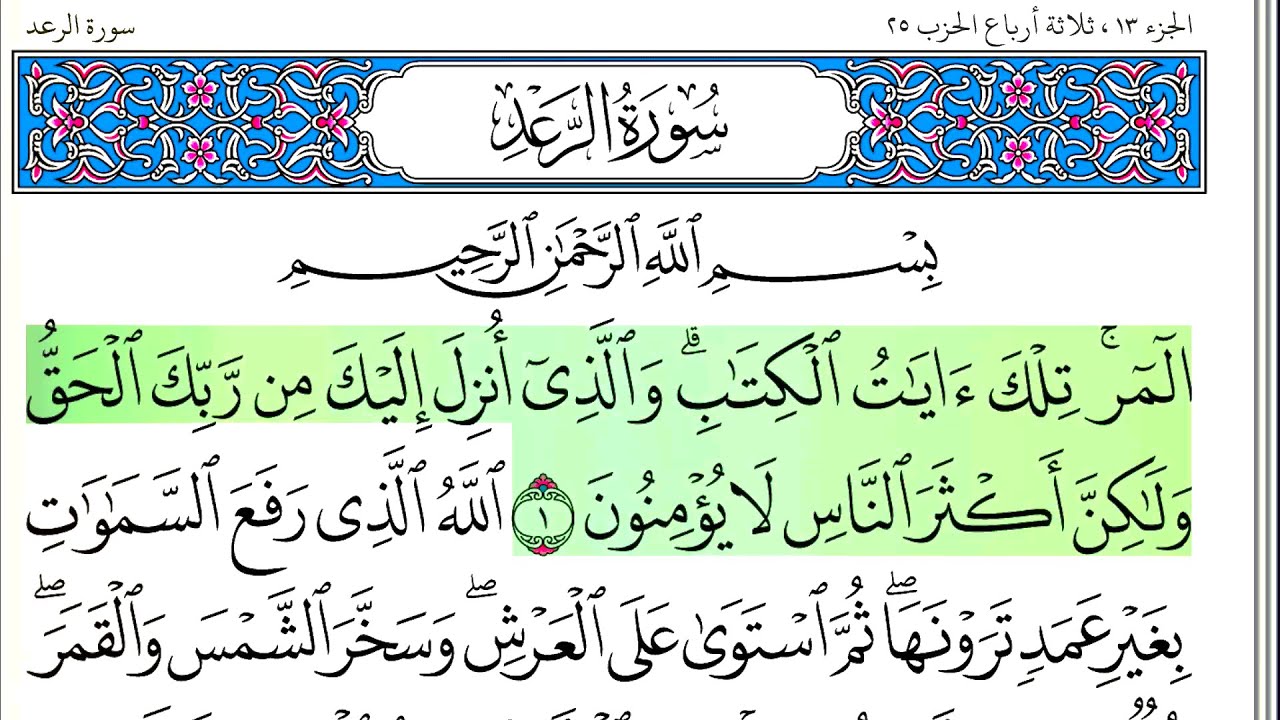 سورة الرعد - أحمد العجمي - كاملة قراءة و استماع