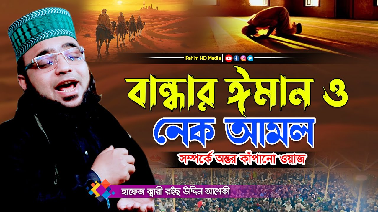 বান্ধার ঈমান ও নেক আমল | Roich Uddin ashiki | রইছ উদ্দিন আশেকী | Fahim Waz Media