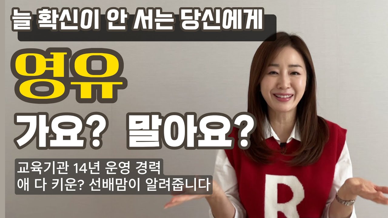 영유 보내요 말아요? | 영어유치원 선택 가이드 | 영유 안보내고 두 딸 모두 외고 보낸 선배맘의 이야기 | 취학 전 로드맵