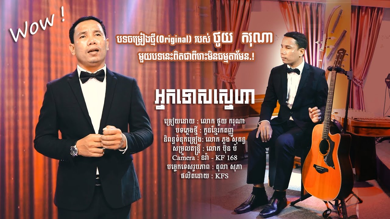 អ្នកទោសស្នេហា ll  ថូយ ករុណា