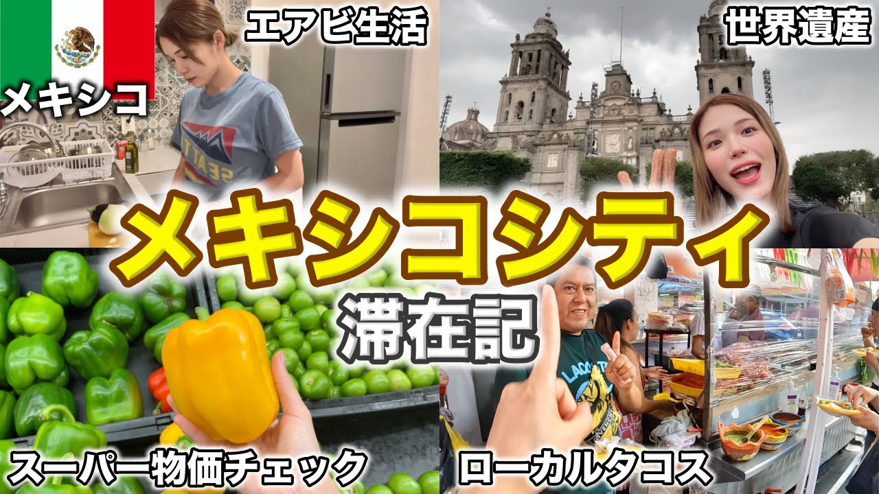 メキシコシティ滞在記🇲🇽エアビに泊まって世界遺産やローカルを楽しむ‼️