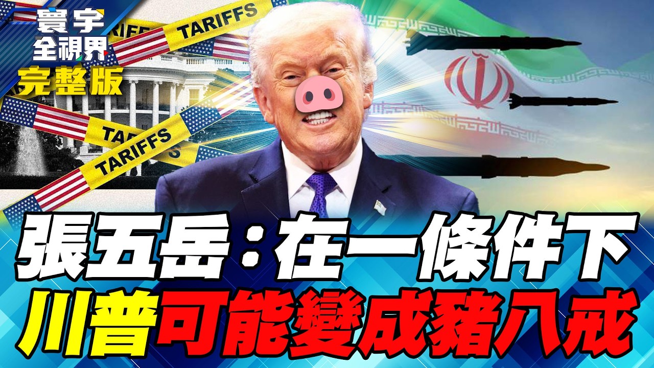 美國最高法院痛宰川普！德國總理梅爾茨訪中討投資！張五岳：川普必定吹噓訪中成果【#寰宇全視界】20260229-完整版 何戎 張五岳 莊伯仲 黃中人