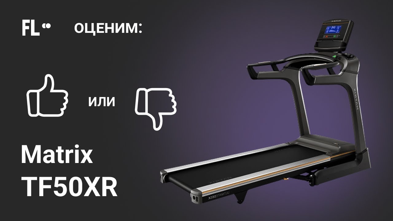 💪 Matrix TF50XR [ОБЗОР] 🔥 стоит ли своих денег эта беговая дорожка ❓