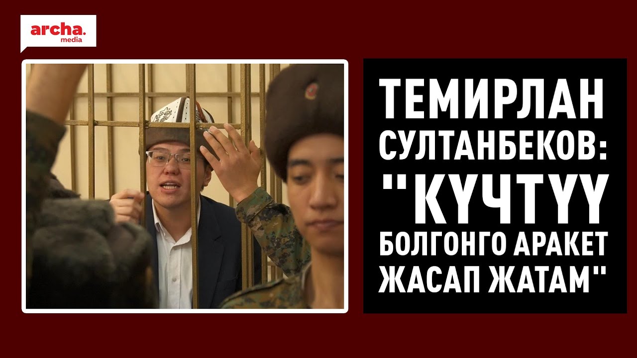 Темирлан Султанбеков: 
