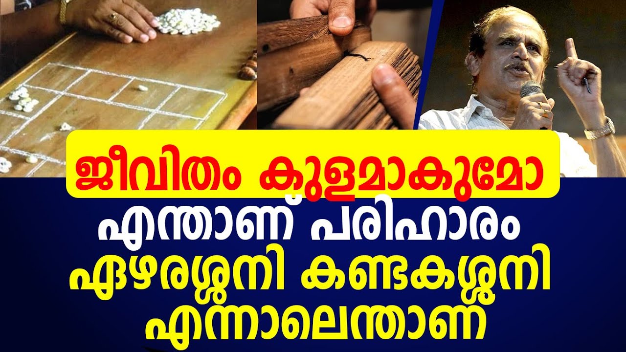 ഏഴരശ്ശനി കണ്ടകശ്ശനി  ജീവിതം കുളമാകുമോ എന്താണ് പരിഹാരം|jyothisham|kandakashani|
