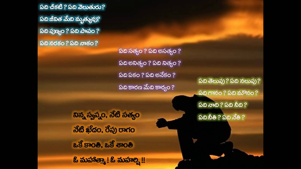 O Mahatma 0 maharshi  song ఏది చీకటి ? ఏది వెలుతురు ?