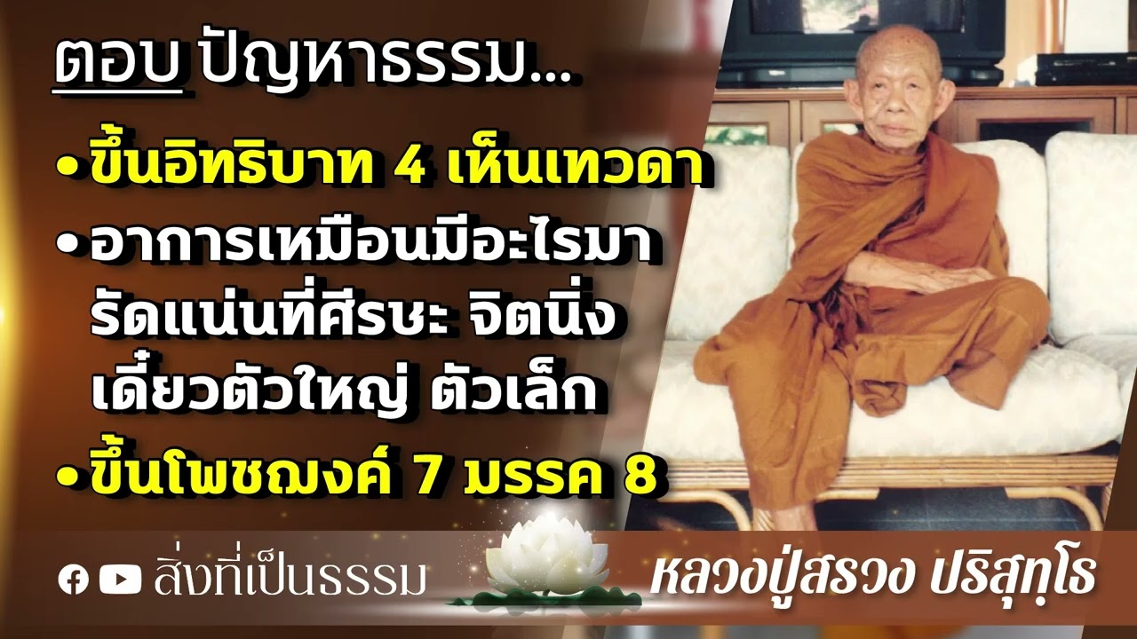(ตอบปัญหาธรรม) ขึ้นอิทธิบาท 4 เห็นเทวดา | อาการเหมือนมีอะไรมารัดแน่นที่ศีรษะ | โพชฌงค์ 7 มรรค 8