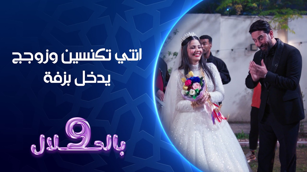 انتي تكنسين وزوجج يدخل بزفة | تسعة بالحلال