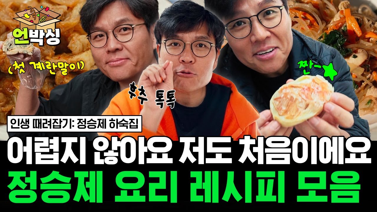 [#정승제하숙집] 맛있는 음식에 진심인 생선님의 믿고 먹는 요리 레시피 모음😋 | #언박싱 | #E채널 하이라이트 배송완료