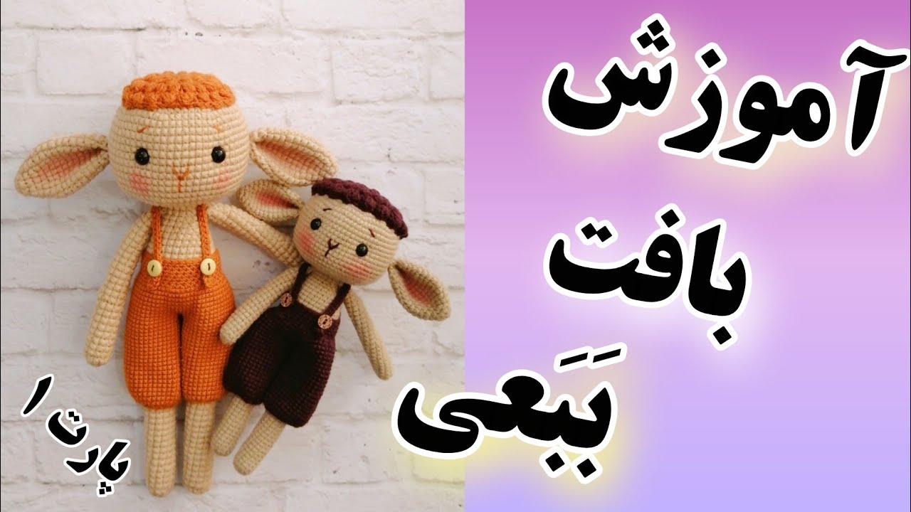 آموزش عروسک بافتنی با قلاب/آموزش بافت عروسک ببعی با قلاب/قلاب بافی عروسک ساده_🐑