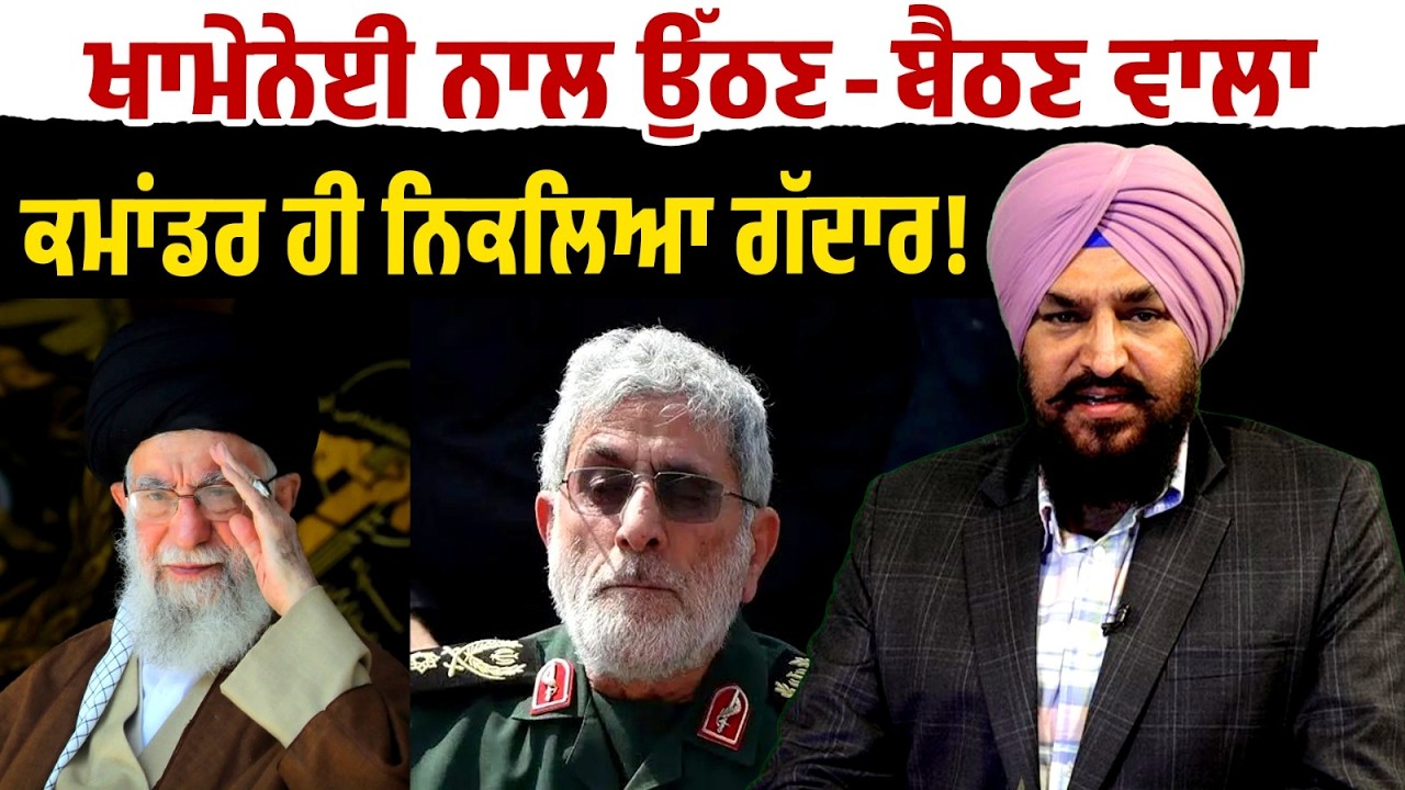 Ali Khamenei ਨਾਲ ਉੱਠਣ-ਬੈਠਣ ਵਾਲਾ Commander ਹੀ ਨਿਕਲਿਆ ਗੱਦਾਰ !