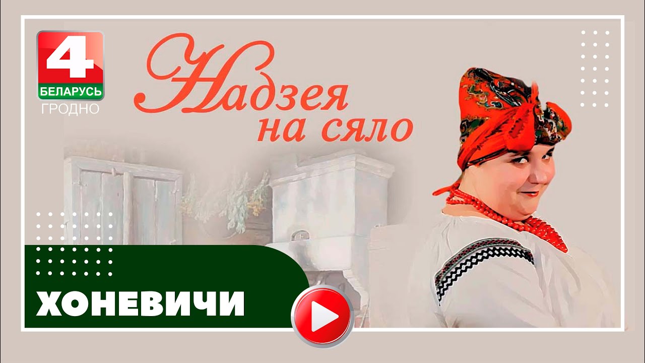 Надежда на село. Хоневичи. 16.08.2022