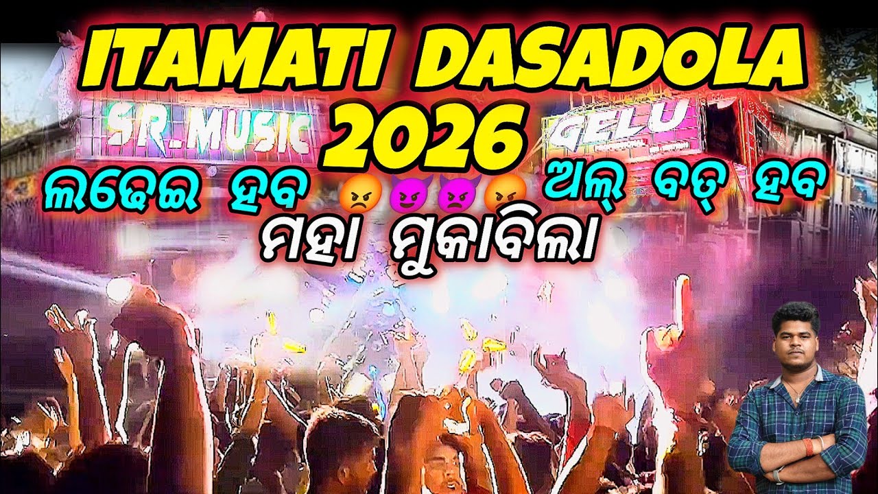 Nayagarh Itamati Dasadola 2026 // ITAMATI DASADOLA 2026 // SR DJ VS GELU DJ  🚀👿📈📈🚀🙏🤩🥳🥰👿😈😡😡👌👌
