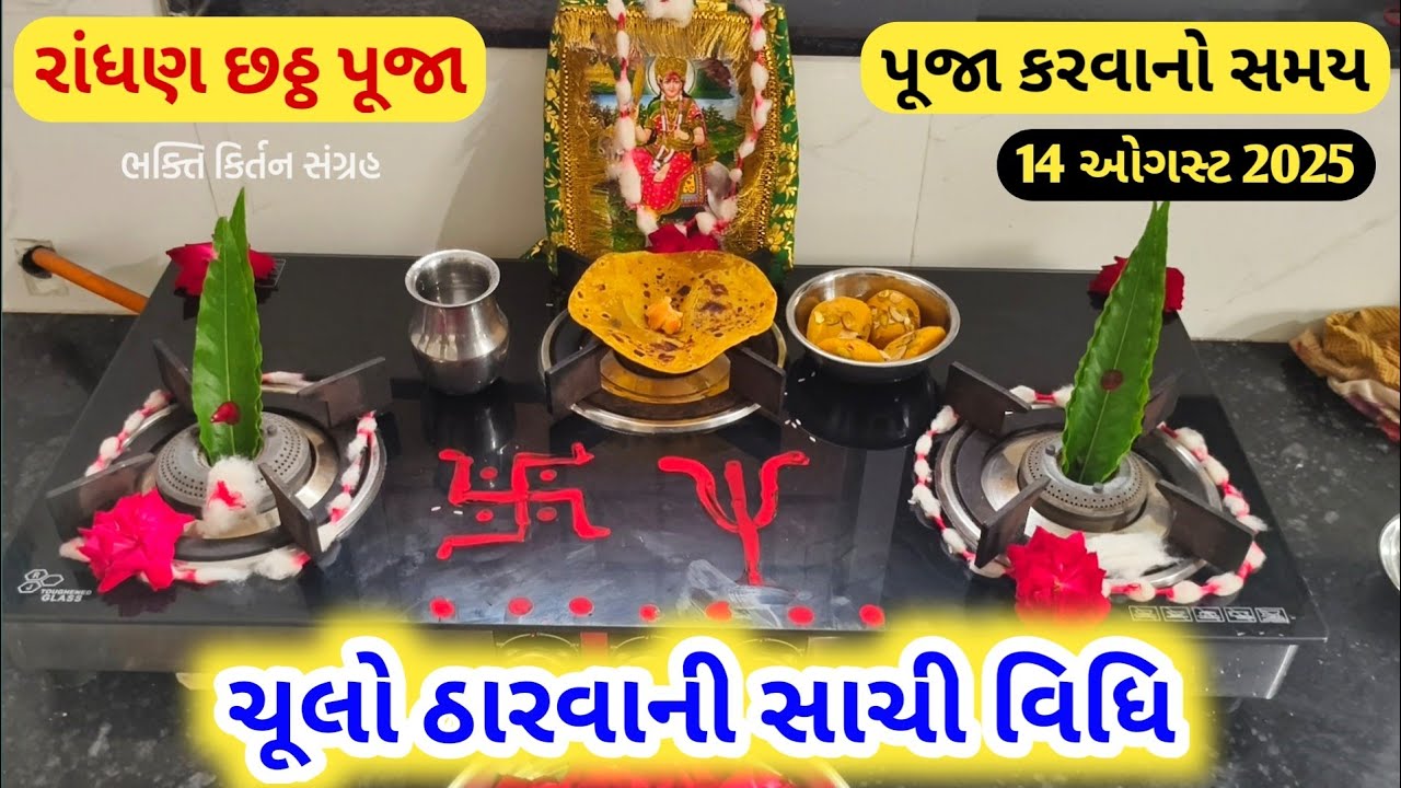 રાંધણ છઠ્ઠ ની પૂજા, આજે રાત્રે ચૂલો ઠારવાની સાચી રીત, || Randhan chhath puja 2025