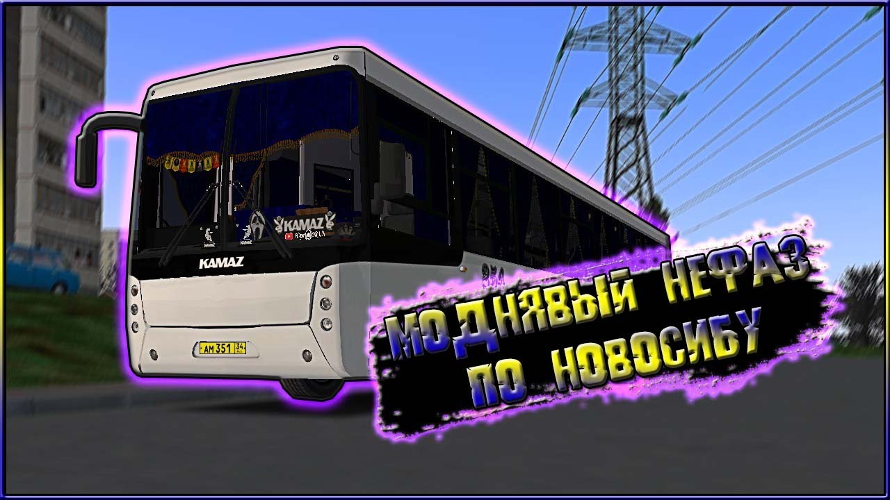 OMSI 2 / МОДНЯВЫЙ НЕФАЗ 5299 / ПО НОВОСИБИРСКУ / МАРШРУТ № 7
