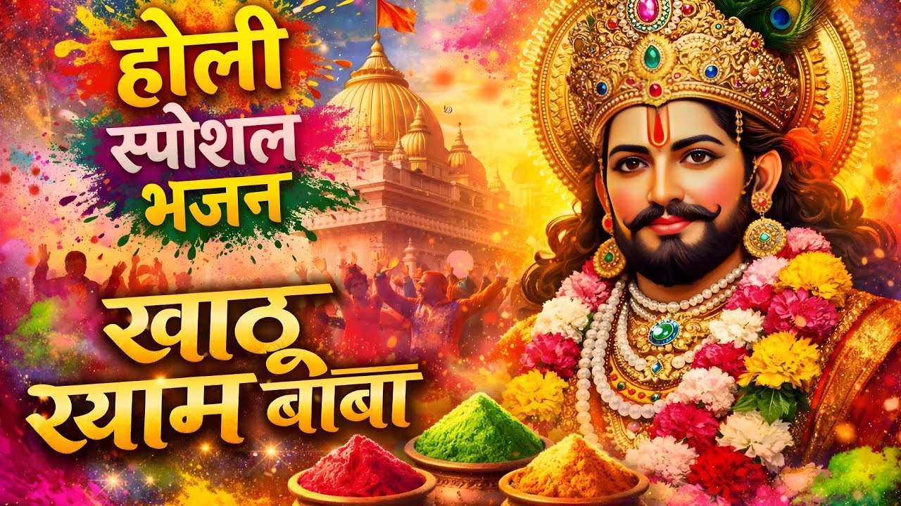 होली स्पेशल भजन | खाटू श्याम बाबा | #holi #holibhajan #holi2026 #newholisong #holispecial 