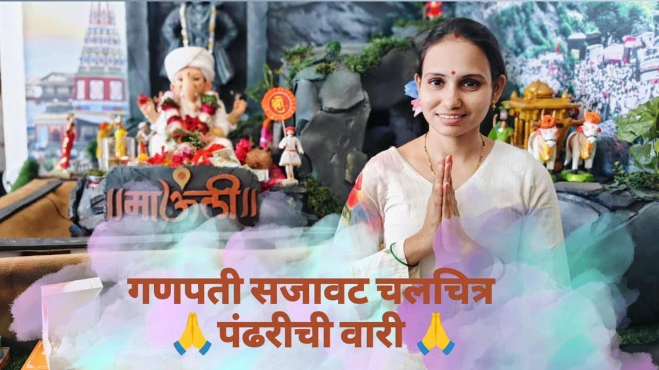 गणपती सजावट चलचित्र 🙏पंढरीची वारी 🙏#ganeshutsav #decoration #chalchitra  2024#varkarisamprday #art